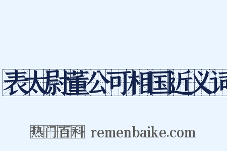 表太尉董公可相国近义词是什么意思的图片